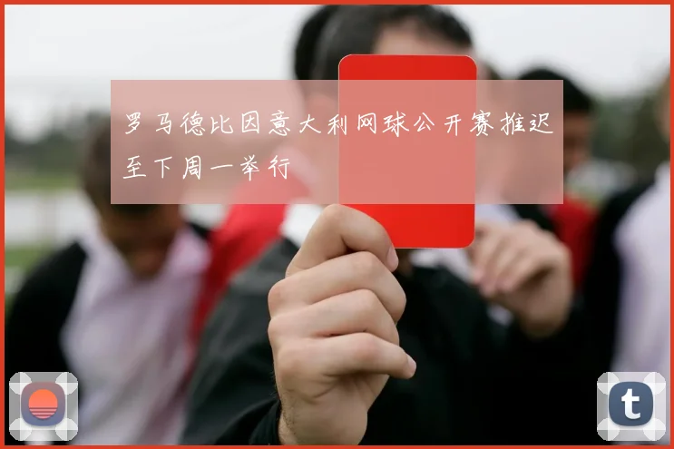 罗马德比因意大利网球公开赛推迟至下周一举行