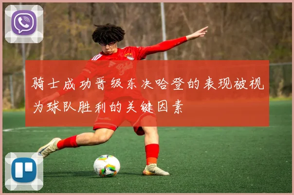 骑士成功晋级东决哈登的表现被视为球队胜利的关键因素