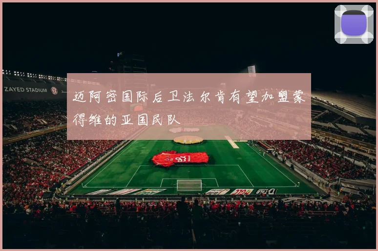 迈阿密国际后卫法尔肯有望加盟蒙得维的亚国民队
