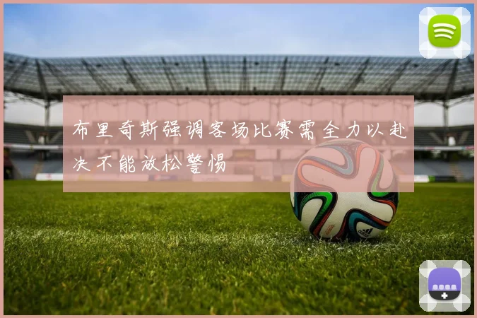 布里奇斯强调客场比赛需全力以赴决不能放松警惕